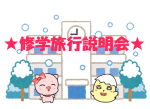 ★２年生　修学旅行説明会★