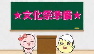 ★文化祭準備：いよいよ来週★